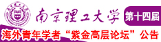 大屁股女人喜欢大牛子操南京理工大学第十四届海外青年学者紫金论坛诚邀海内外英才！