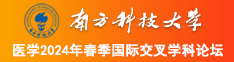 淫色淫三男一女操逼南方科技大学医学2024年春季国际交叉学科论坛